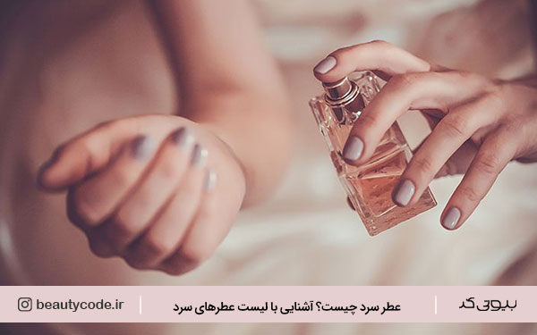 عطر سرد چیست